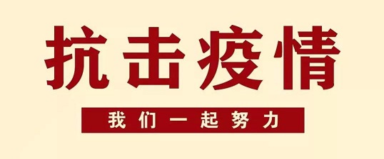抗击疫情 抗击疫情