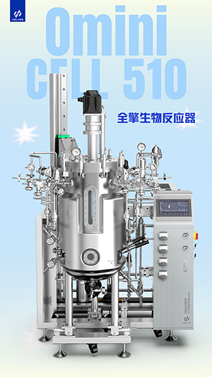 Omini Cell510系列全擎生物反应器 Omini Cell510系列全擎生物反应器